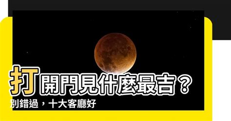 開門見什麼最好|開門見什麼最好？三大風水重點揭密，迎好運進門！｜魔幻水